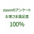 zoomのアンケートおきゃくさま満足度100%